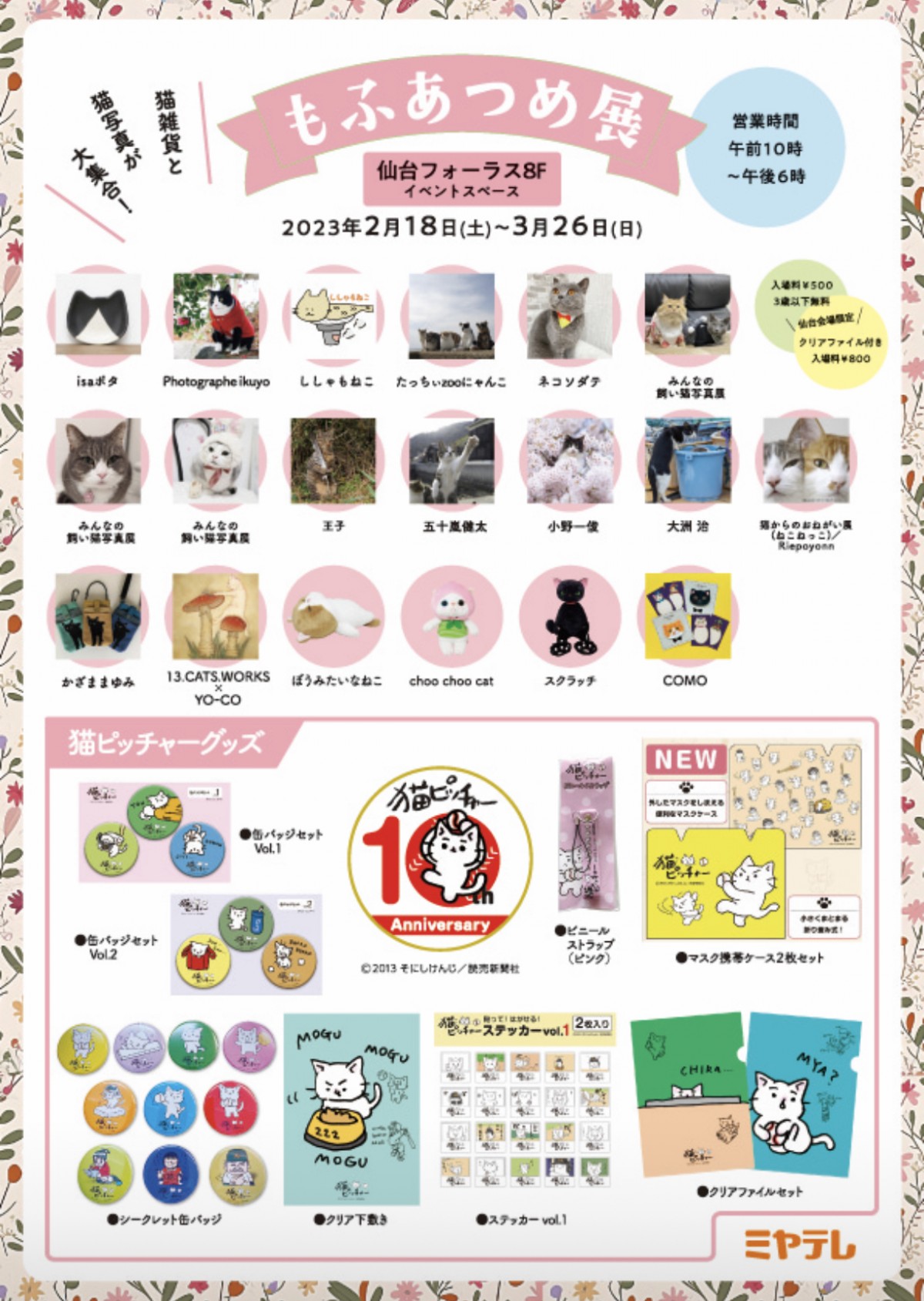 宮城・仙台フォーラスで猫写真展「もふあつめ展」2023