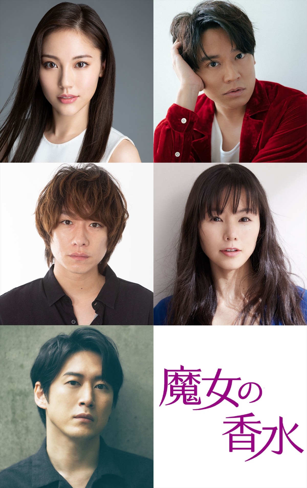 映画『魔女の香水』に出演する（上段左から）水沢エレナ、小出恵介、（中段左から）落合モトキ、小西真奈美、（下段）宮尾俊太郎