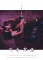 6人の奇妙な関係を描く台湾映画、『青春弑恋』日本公開決定　特報＆ビジュアル公開