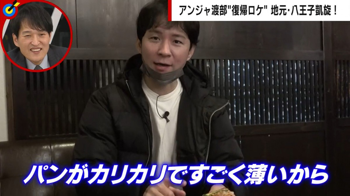 アンジャッシュ渡部、地元・八王子の温かい声に「泣きそう」３年ぶり挑んだロケで