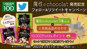 “魔性のchocolat”シリーズ20230118