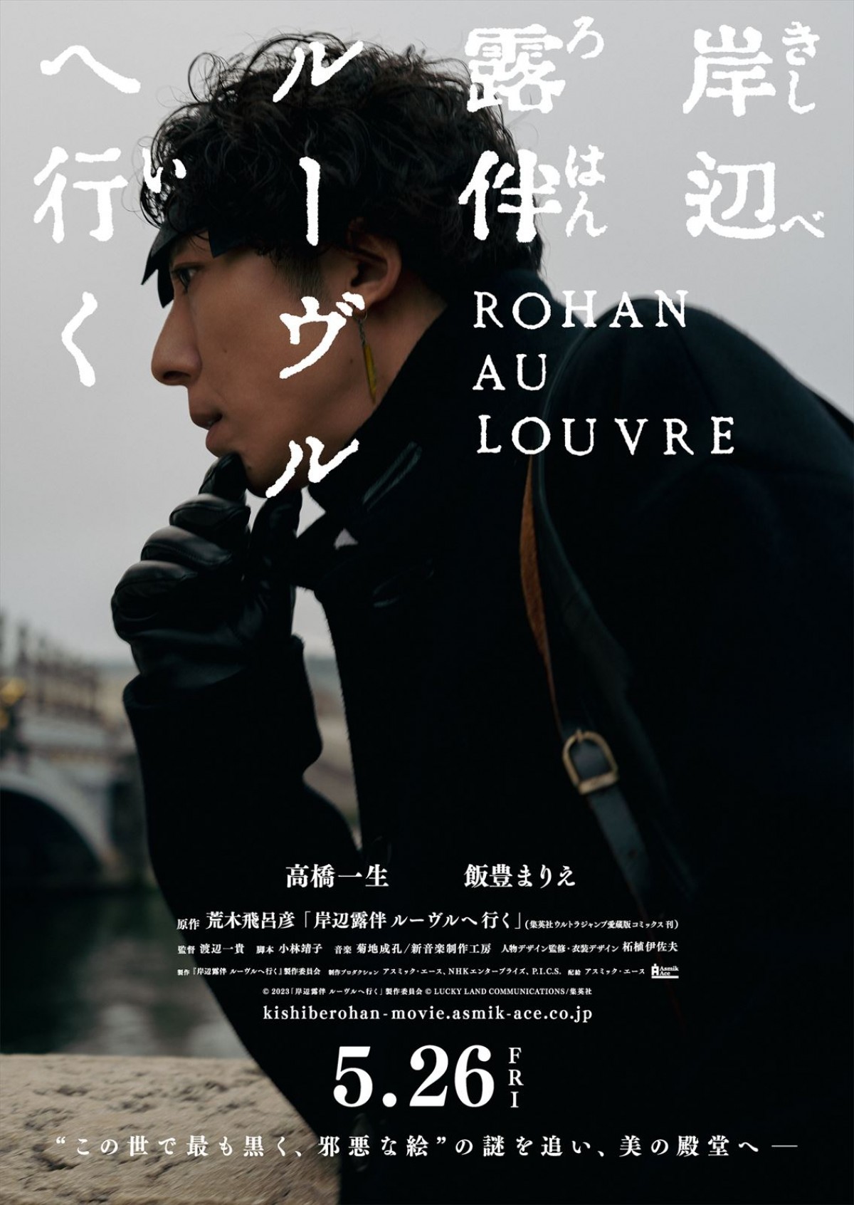 高橋一生主演『岸辺露伴 ルーヴルへ行く』5.26公開　ドラマ制作陣再集結＆仏パリロケ敢行