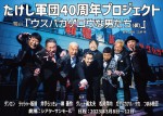 TAPプロデュース たけし軍団40周年記念公演『ウスバカゲロウな男たち（仮）』ビジュアル