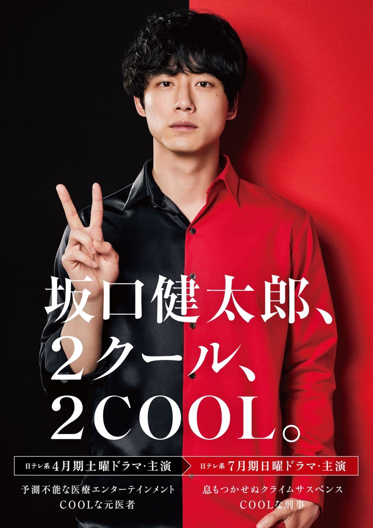 日本テレビ・読売テレビ系4月期土曜ドラマ・7月期日曜ドラマに2クール連続で主演する坂口健太郎