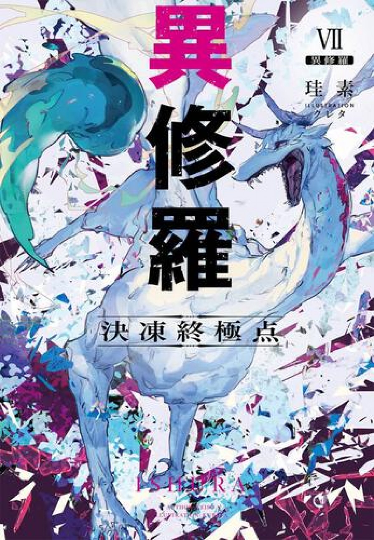 キャストに梶裕貴＆上田麗奈『異修羅』TVアニメ化決定　ビジュアル2種＆ボイス収録PV公開