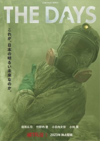 Netflixシリーズ『THE DAYS』ティザービジュアル