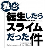 舞台『転生したらスライムだった件』ロゴ