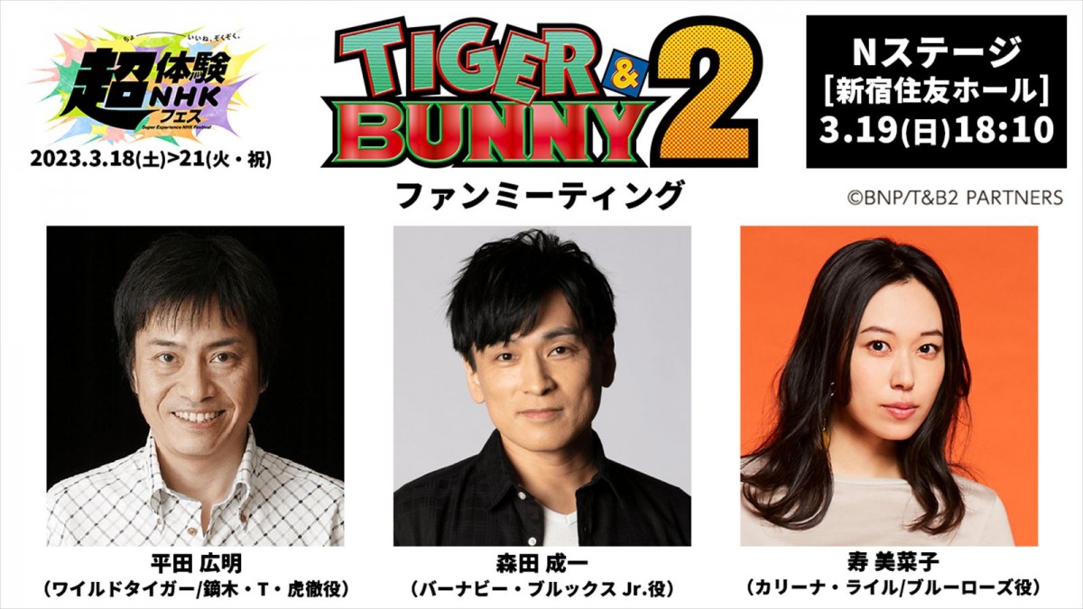 アニメ『TIGER＆BUNNY2』、4月より放送開始！　NHK初の大型総合イベントでファンミーティング実施決定