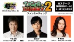 『TIGER & BUNNY 2』ファンミーティング告知画像