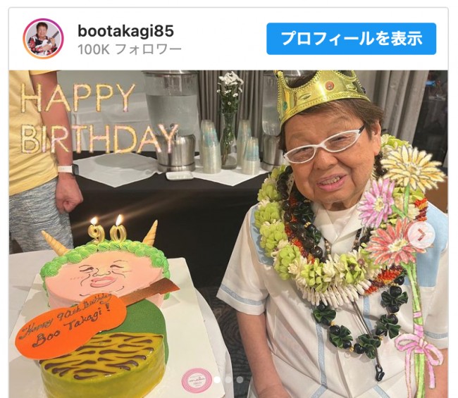 高木ブー、誕生日に先駆けてハワイで90歳をお祝い　※「高木ブー」インスタグラム