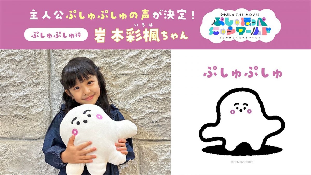 映画『シナぷしゅ THE MOVIE ぷしゅほっぺにゅうワールド』ぷしゅぷしゅ役の岩本彩楓