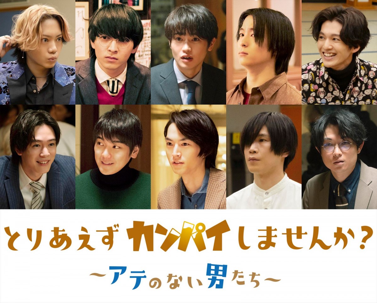 佐藤流司、吉田仁人、和田颯ら総勢10名キャストが合コン相手に　『とりあえずカンパイしませんか？』追加キャスト発表