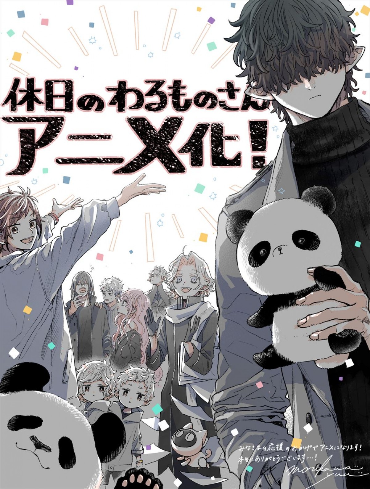 悪の組織の幹部の休日を描くヒーリングコメディ『休日のわるものさん』アニメ化＆特報解禁　主人公役に浅沼晋太郎