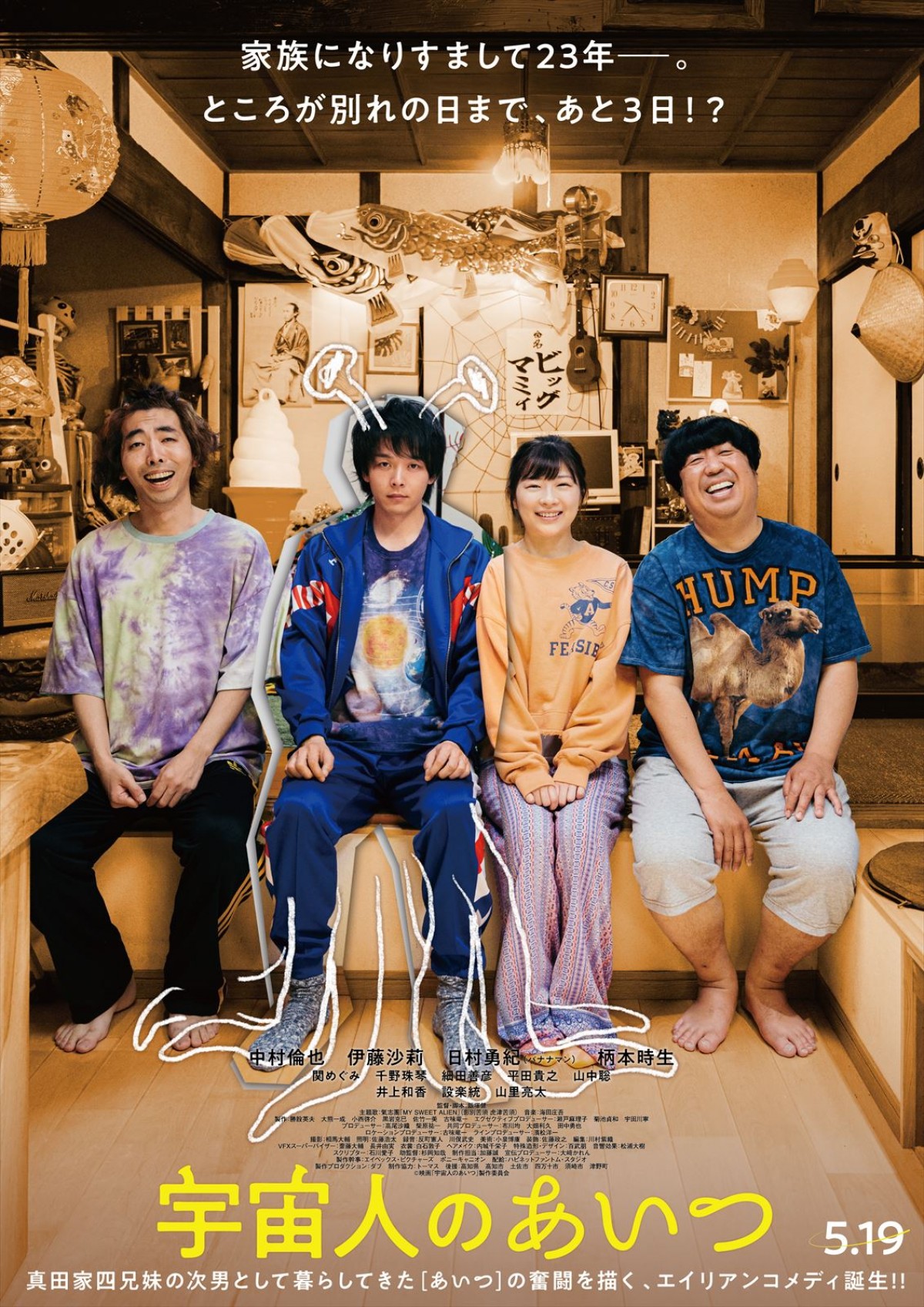 中村倫也主演映画『宇宙人のあいつ』、ポスター＆予告編解禁　主題歌は氣志團