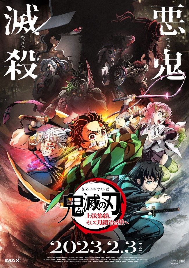 2月10日～2月12日の全国映画動員ランキング1位：『ワールドツアー上映「鬼滅の刃」上弦集結、そして刀鍛冶の里へ』