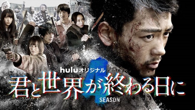 Huluオリジナル『君と世界が終わる日に』Season4メインビジュアル