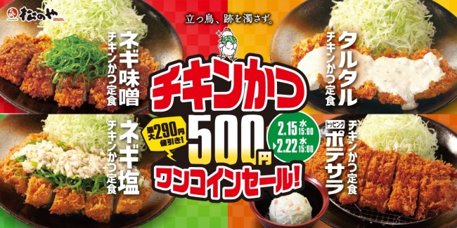 松のや「チキンかつ500円SALE」開催！　期間限定で最大290円引きに