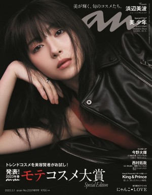 「anan」2337号スペシャルエディション（2023年2月22日発売）表紙