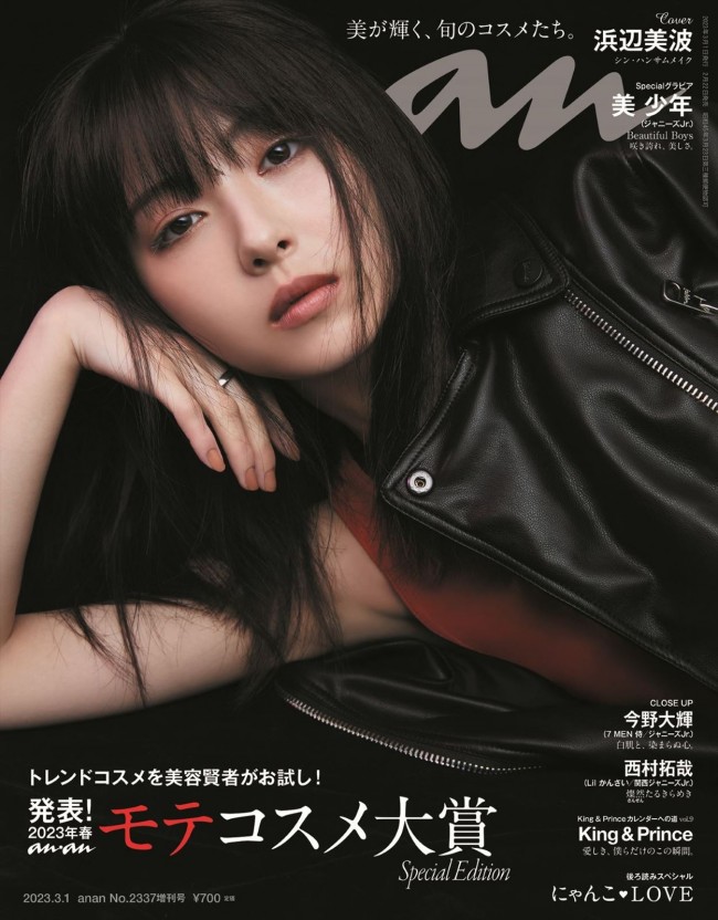 「anan」2337号スペシャルエディション(2023年2月22日発売)表紙