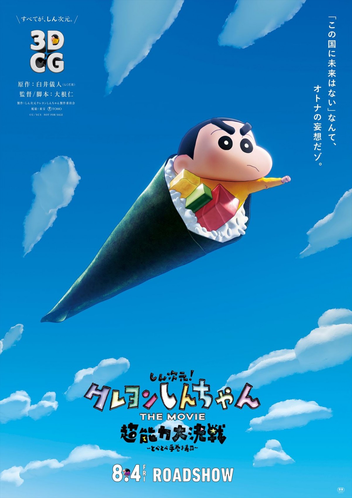 『しん次元！クレヨンしんちゃんTHE MOVIE』8.4公開決定　待望の“しん次元”本編映像一部解禁