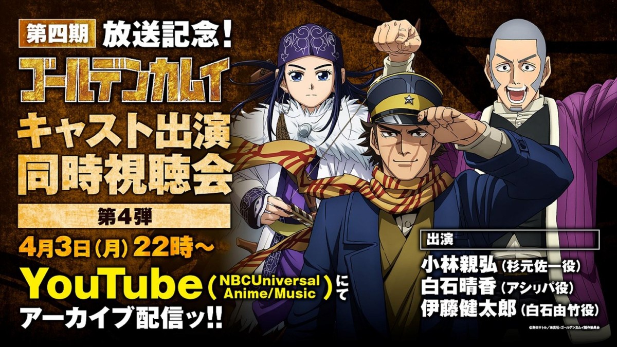 TVアニメ『ゴールデンカムイ』第4期、4.3放送開始　キャスト出演同時視聴会アーカイブ配信決定