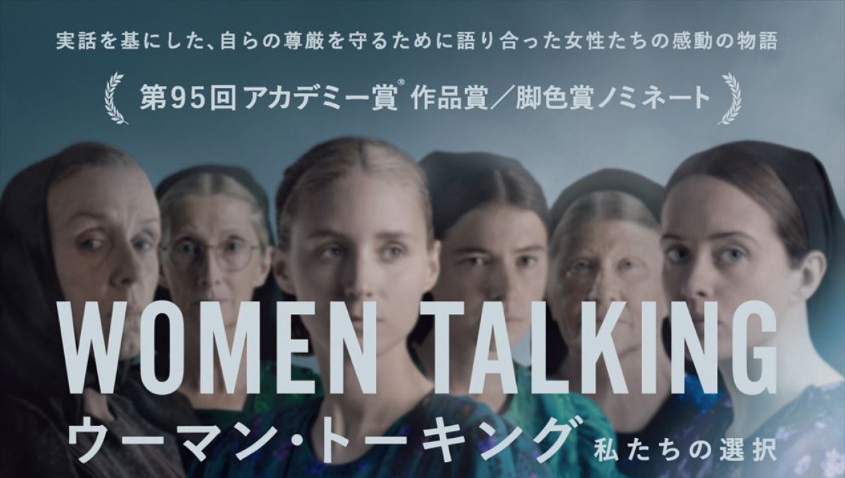 映画『ウーマン・トーキング 私たちの選択』