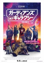 映画『ガーディアンズ・オブ・ギャラクシー：VOLUME 3』ポスタービジュアル