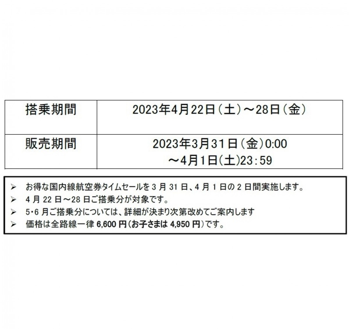20230329_JAL国内線6600円セール