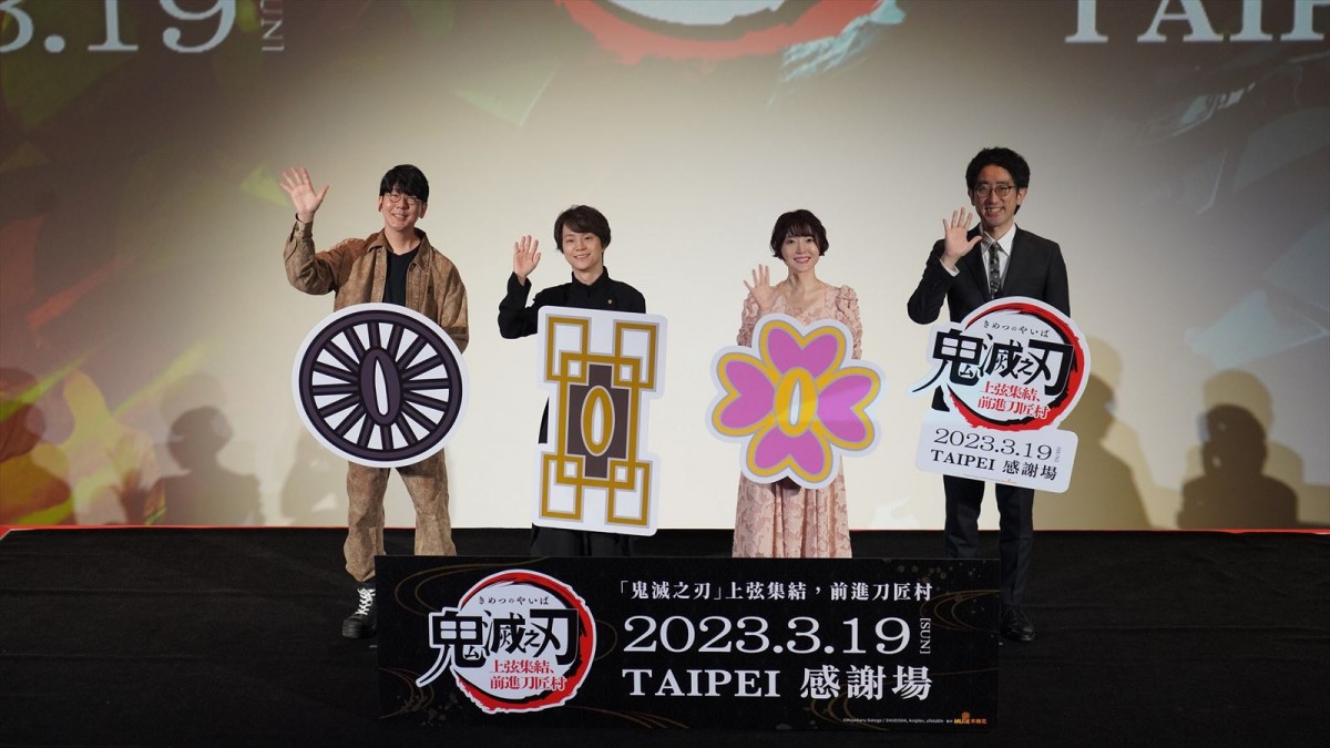 『ワールドツアー上映「鬼滅の刃」上弦集結、そして刀鍛冶の里へ』台湾での舞台挨拶より