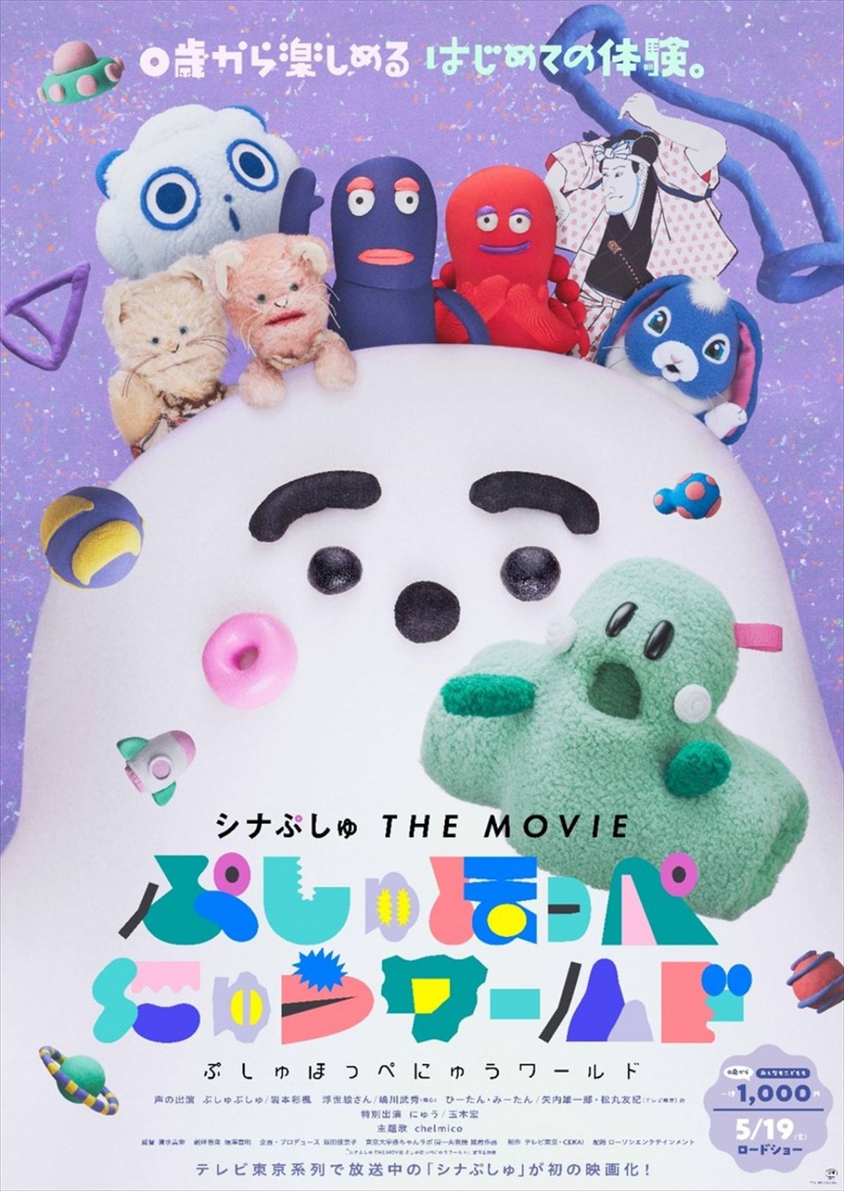 『シナぷしゅ THE MOVIE』、玉木宏演じる「にゅう」も登場する予告編＆ポスター公開