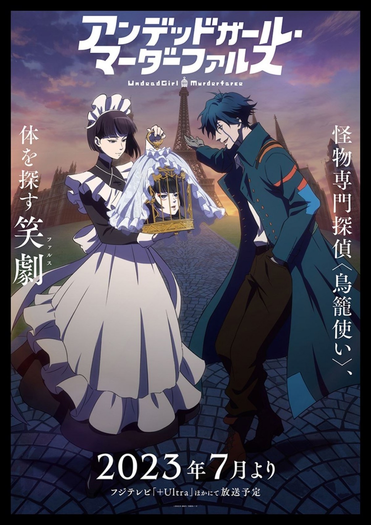 TVアニメ『アンデッドガール・マーダーファルス』7月放送決定　メインキャストに黒沢ともよ、八代拓、小市眞琴