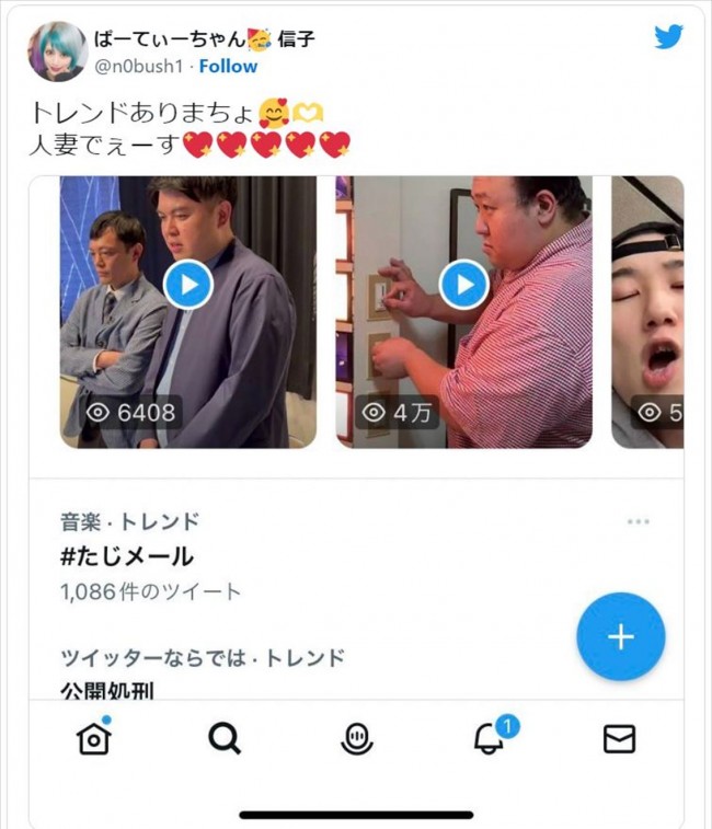 結婚報告がトレンド入りしたことを喜ぶ信子 ※「信子（ぱーてぃーちゃん）」ツイッター