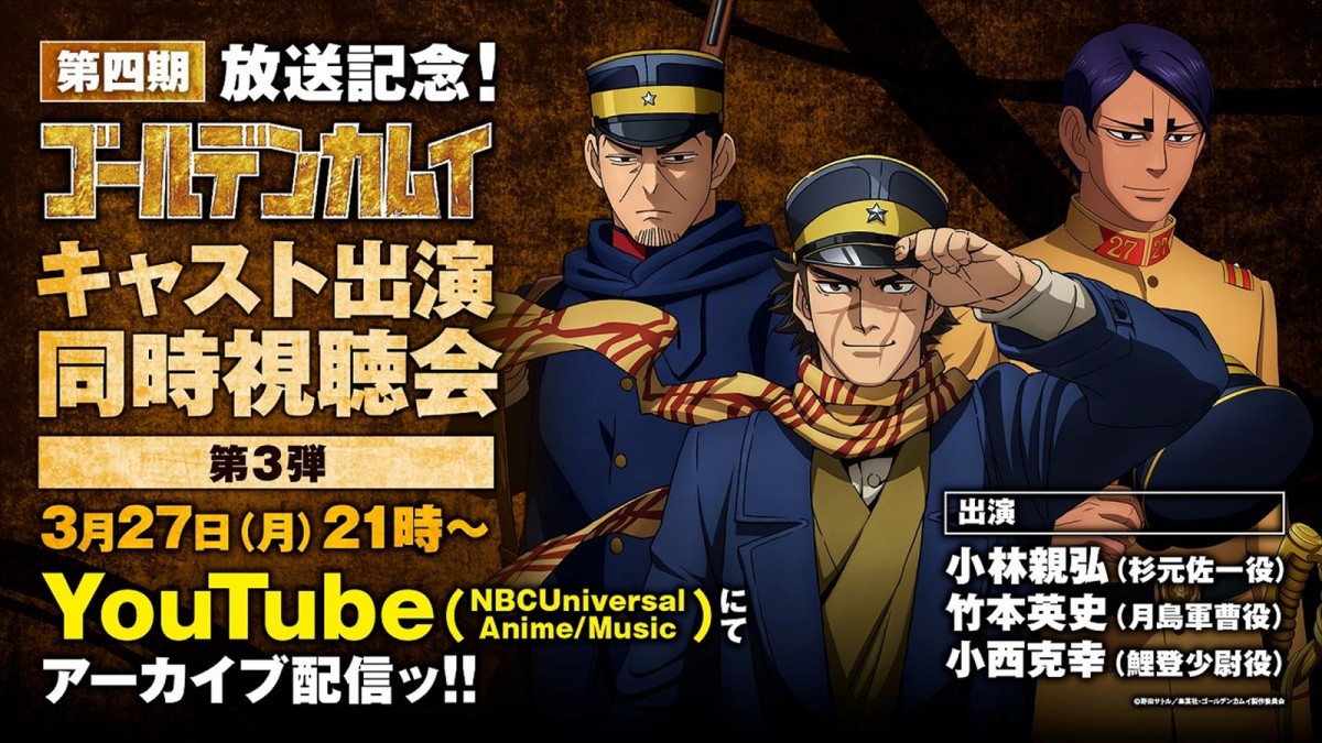 TVアニメ『ゴールデンカムイ』第4期、4.3放送開始　キャスト出演同時視聴会アーカイブ配信決定
