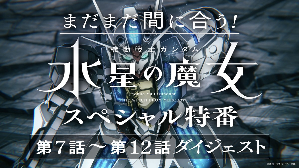 『機動戦士ガンダム 水星の魔女』Season2、4.9より放送開始　4.2には放送直前特番も