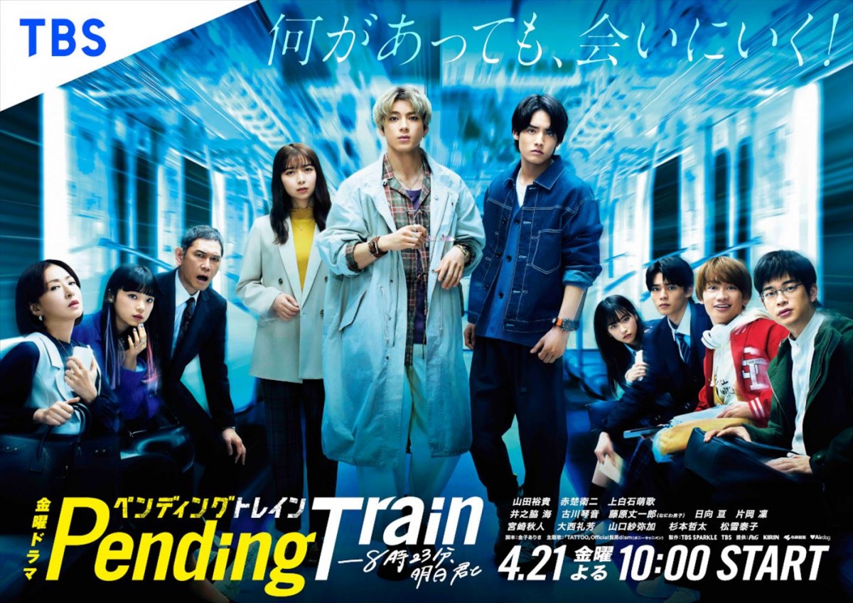 ドラマ『ペンディングトレイン―8時23分、明日 君と』メインビジュアル