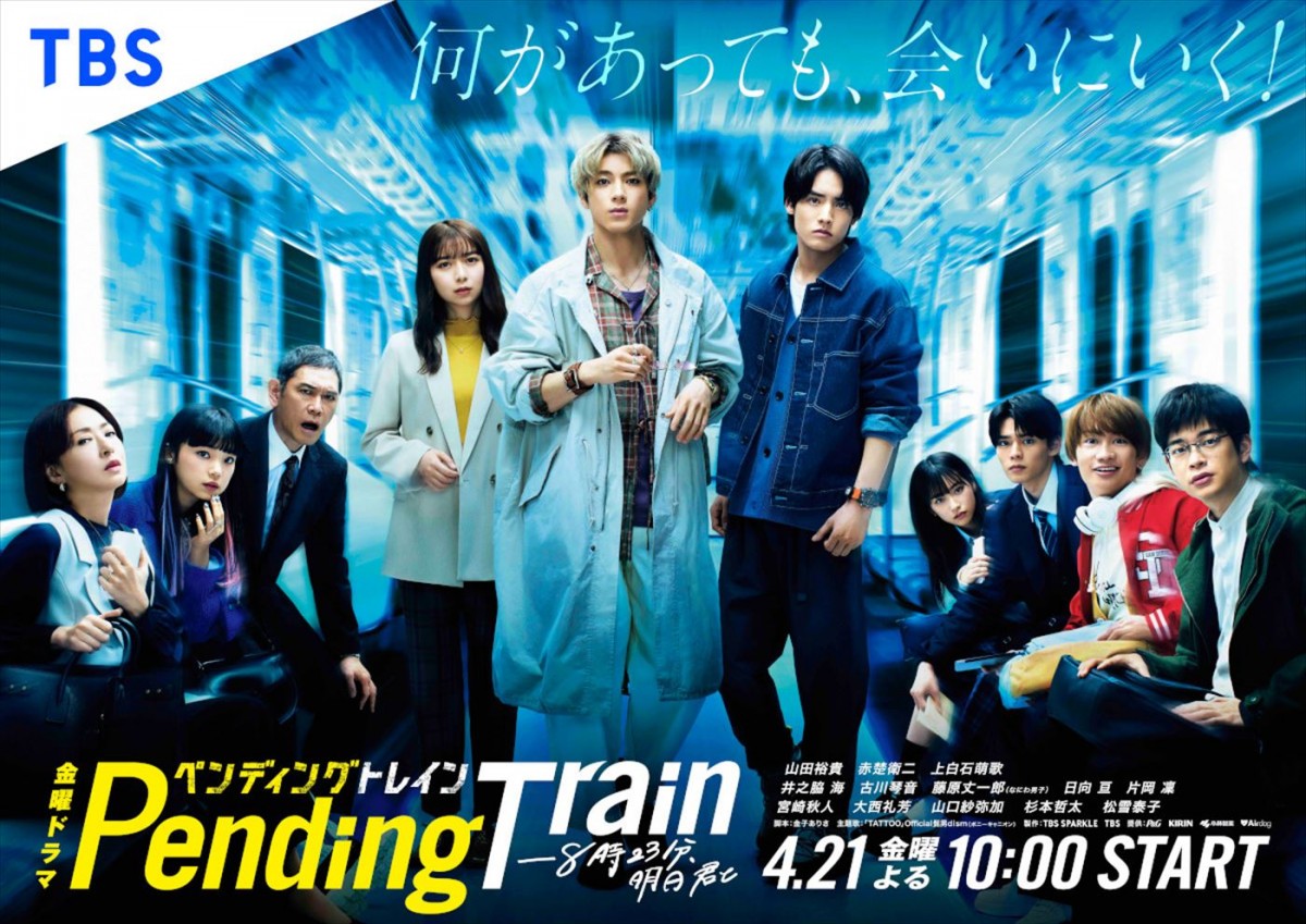 山田裕貴主演『ペンディングトレイン』メインビジュアル解禁　山田、赤楚衛二、上白石萌歌の関係性が気になるビジュアルも！