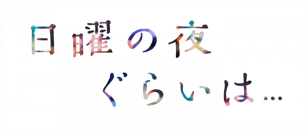 和久井映見、『日曜の夜ぐらいは...』で清野菜名演じる主人公の母役　PRスポット初公開！