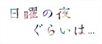 ドラマ『日曜の夜ぐらいは...』ロゴ