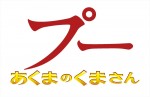 映画『プー あくまのくまさん』ロゴ
