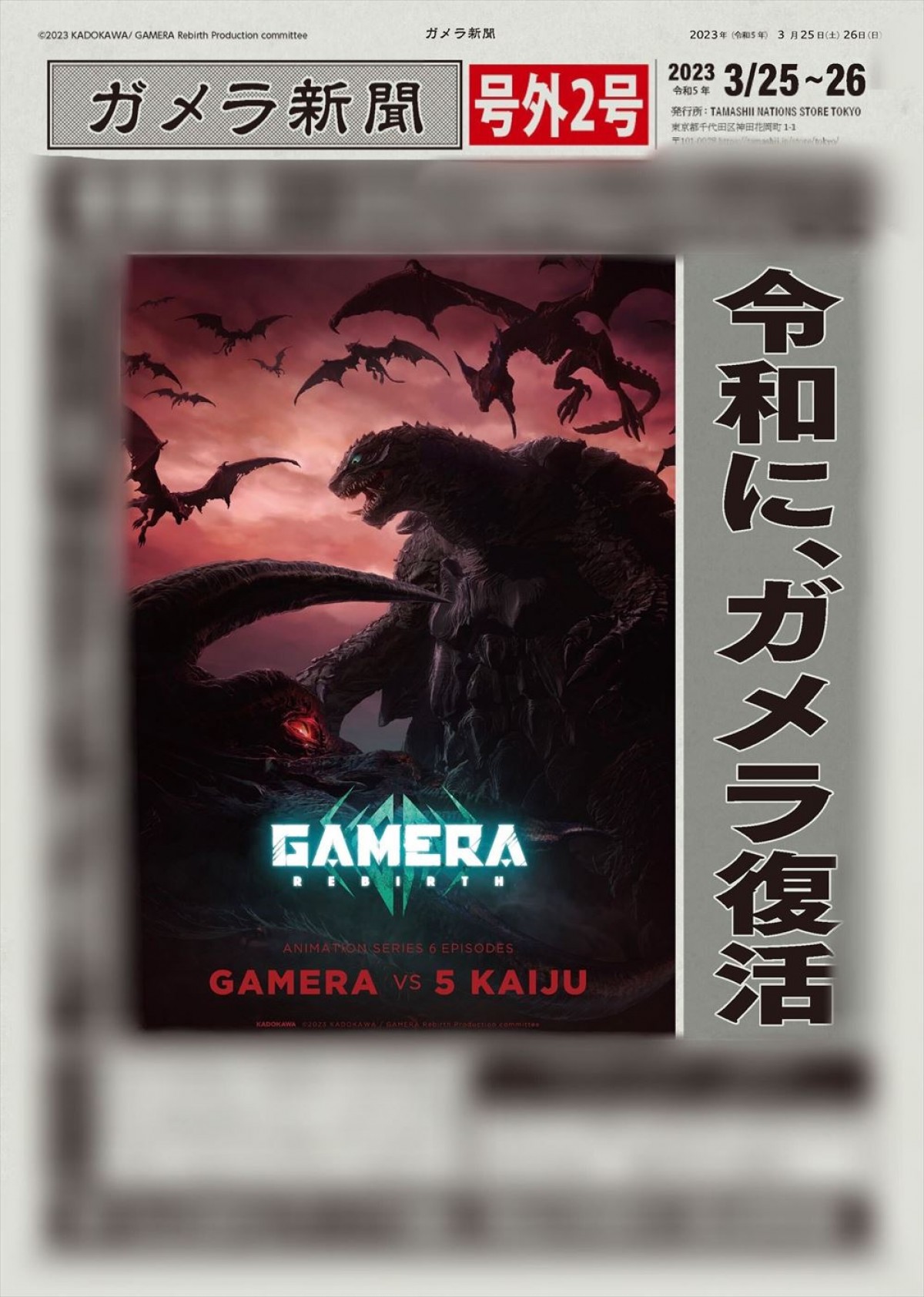 怪獣ビジュアル初披露！　ガメラ最新作『GAMERA ‐Rebirth‐』キービジュアル公開