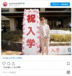 日本経済大学の入学式にパンツスーツで出席するスザンヌ　※「スザンヌ」インスタグラム