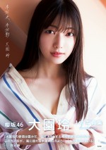 櫻坂46・大園玲1st写真集『半分光、半分影』紀伊國屋書店限定版カバー（帯コメント付き）