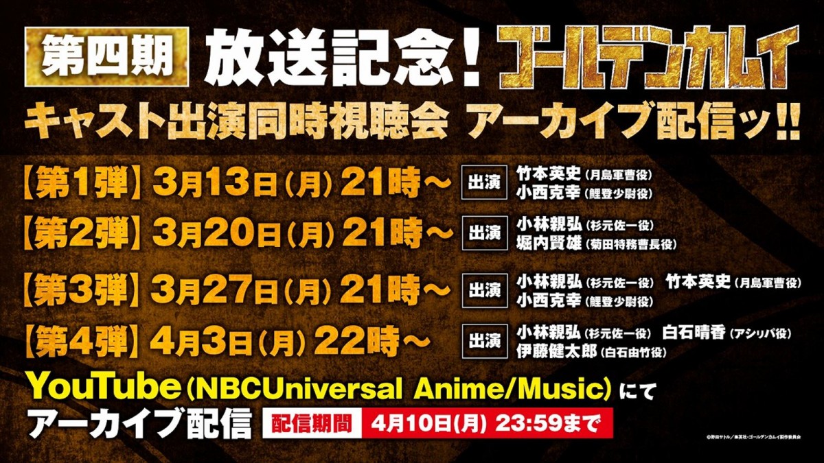 TVアニメ『ゴールデンカムイ』第4期、4.3放送開始　キャスト出演同時視聴会アーカイブ配信決定