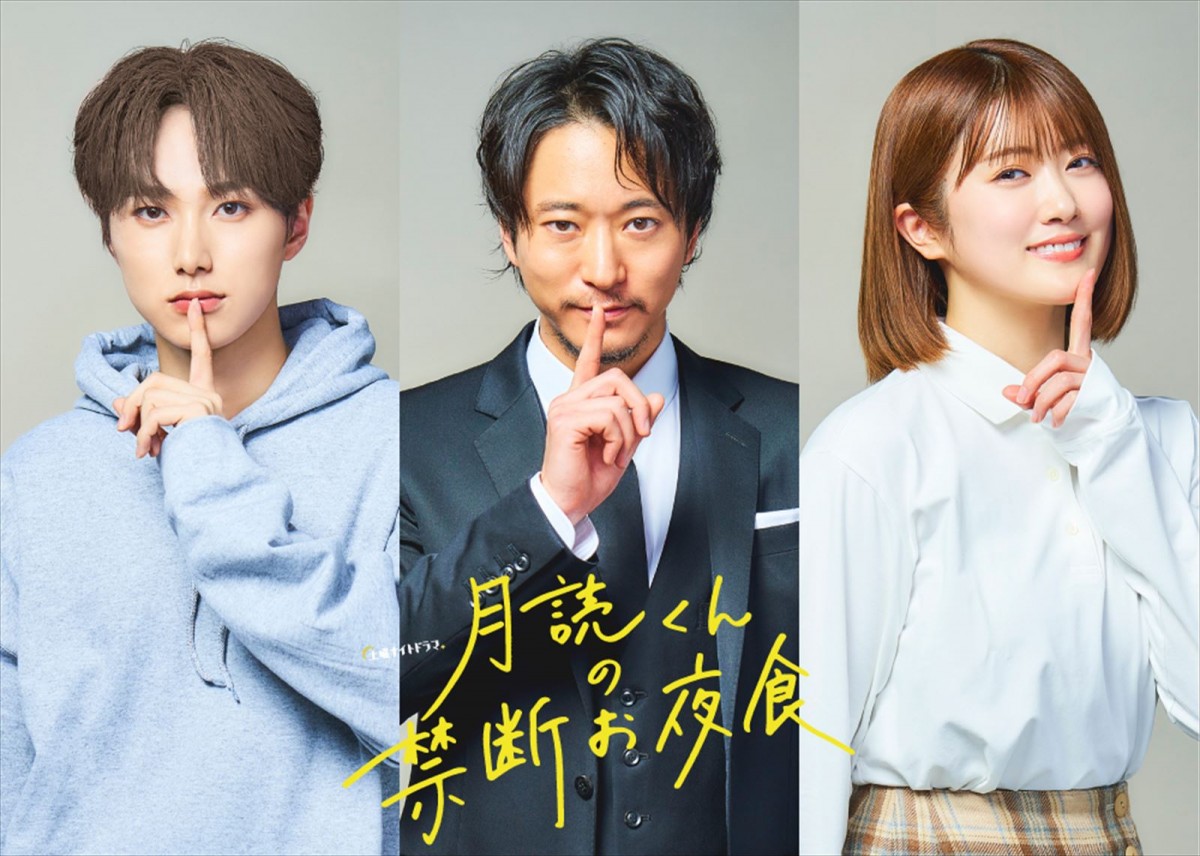 土曜ナイトドラマ『月読くんの禁断お夜食』に出演する(左から)尾崎匠海、浅香航大、樋口日奈