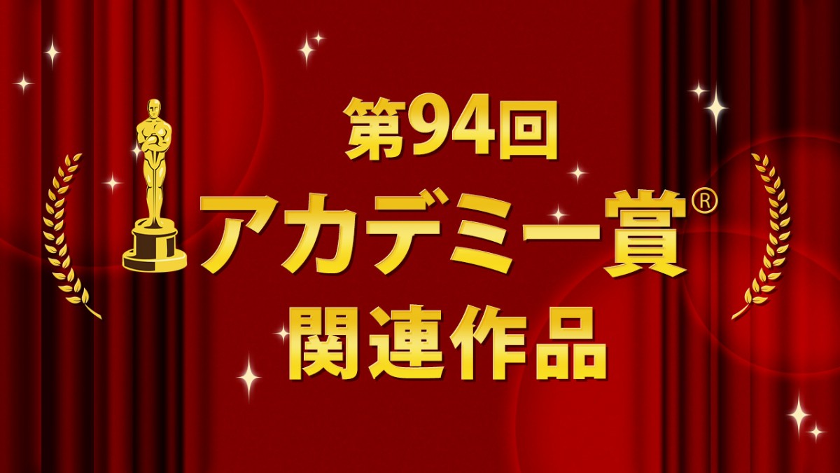 第94回（2022年）アカデミー賞