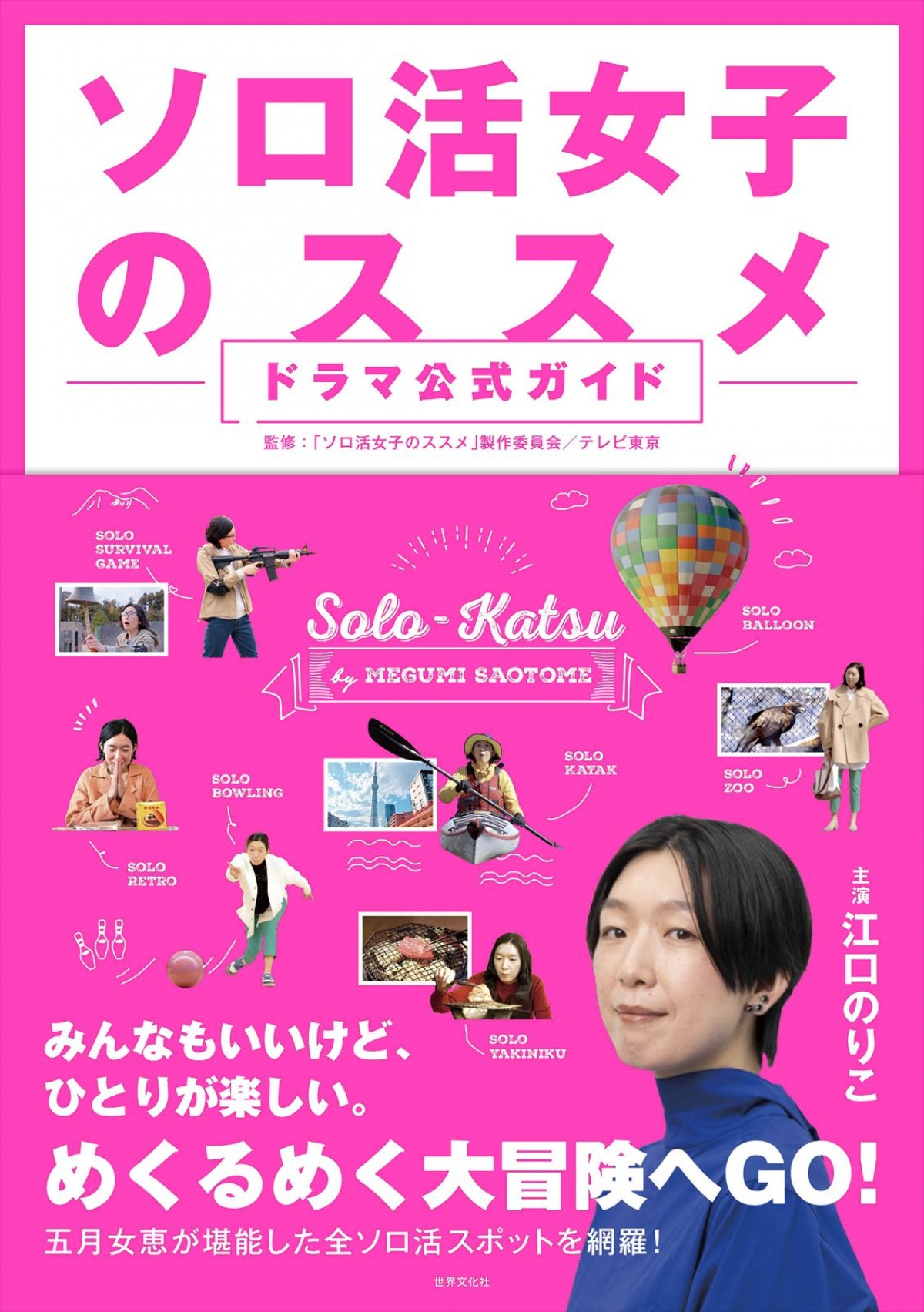 江口のりこ『ソロ活女子のススメ3』、メインビジュアル解禁　大塚寧々、釈由美子らゲストも発表