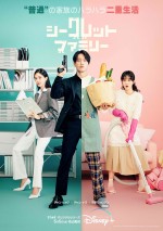 『シークレット・ファミリー』ポスタービジュアル