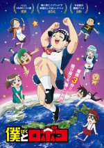 テレビアニメ『僕とロボコ』メインビジュアル