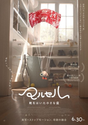 アカデミー賞長編アニメ映画賞ノミネート作『マルセル 靴をはいた小さな貝』予告到着