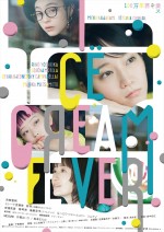 【動画】主題歌は吉澤嘉代子の「氷菓子」　映画『アイスクリームフィーバー』予告編